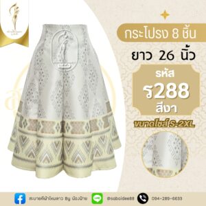 กระโปรง 8 ชิ้น