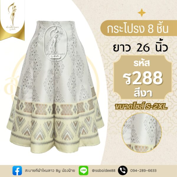 กระโปรง 8 ชิ้น