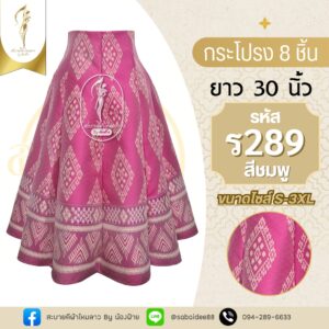 กระโปรง 8 ชิ้น