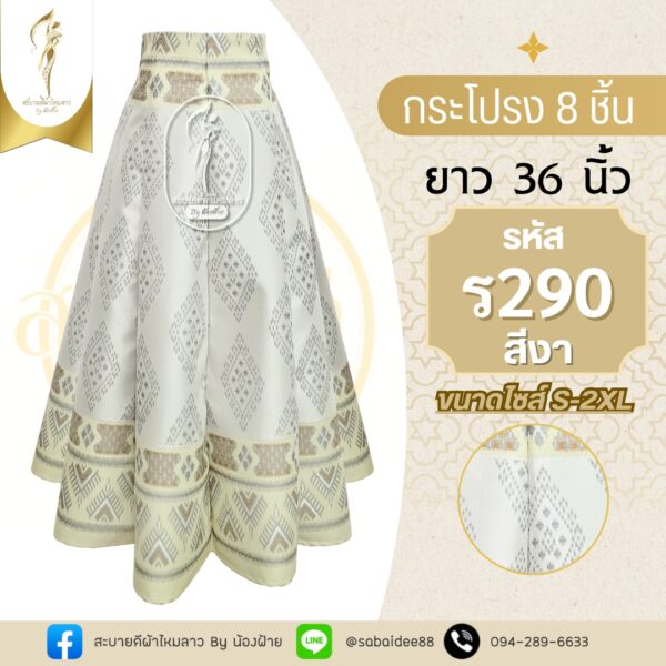 กระโปรง 8 ชิ้น