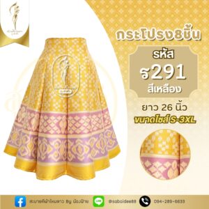 กระโปรง 8 ชิ้น ความยาว 26 นิ้ว