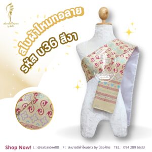 สไบไหมทอลาย