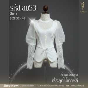 เสื้อลูกไม้สีขาว