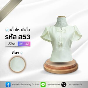 เสื้อไหมสี่เส้น