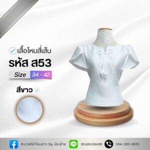 เสื้อไหมสี่เส้น