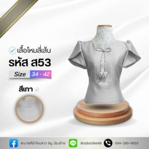 เสื้อไหมสี่เส้น