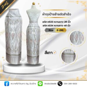 ผ้าถุงสีเทา