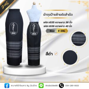 ผ้าถุงสำเร็จ