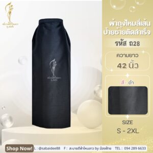 ผ้าถุงสีดำ