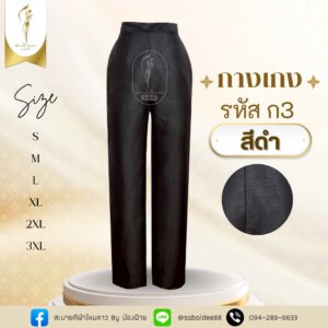 กางเกงผ้าไหม