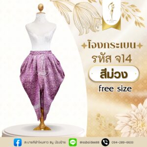 โจงกระเบน