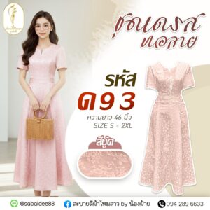 ชุดเดรส