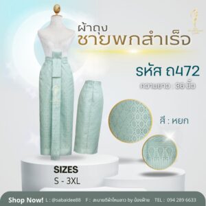 ผ้าถุงหน้านางชายพก