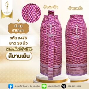 ผ้าถุงหน้านางชายพก