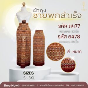 ผ้าถุงหน้านางชายพก