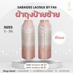 ผ้าถุงไหมทอลาย ผ้าถุงป้ายชายพก