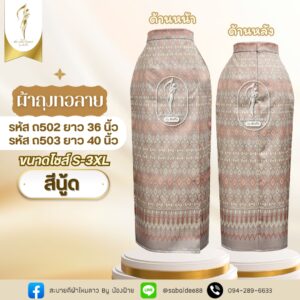 ผ้าถุงไหมทอลาย ผ้าถุงป้าย