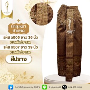 ผ้าถงหน้านางชายพัด