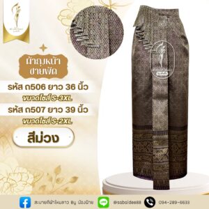 ผ้าถงหน้านางชายพัด