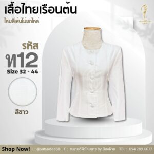 เสื้อไทยเรือนต้น