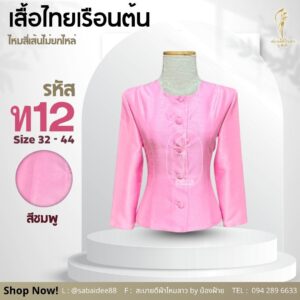 เสื้อไทยเรือนต้น