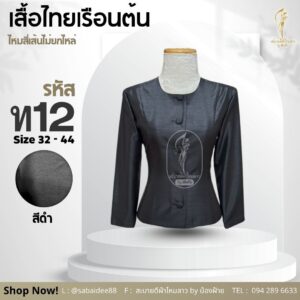 เสื้อไทยเรือนต้น