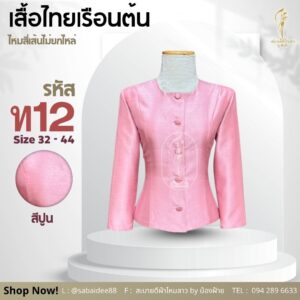 เสื้อไทยเรือนต้น