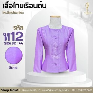 เสื้อไทยเรือนต้น