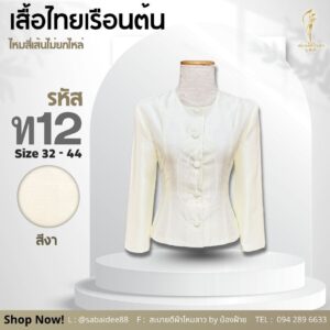 เสื้อไทยเรือนต้น