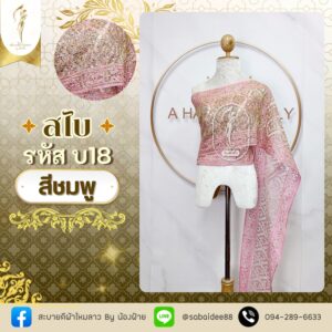 สไบทอลายยกดอก