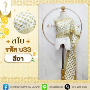 สไบทอลายยกดอก