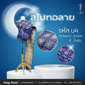 สไบไหมอทอลาย