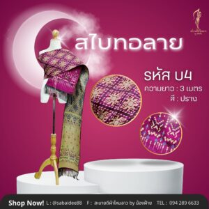 สไบไหมอทอลาย