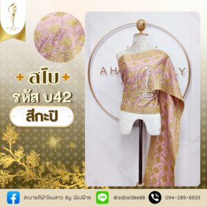 สไบทอลายยกดอก