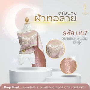 สไบนาง ผ้าทอลาย