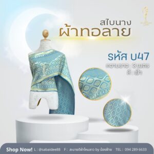 สไบนาง ผ้าทอลาย