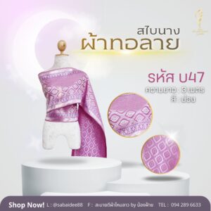 สไบนาง ผ้าทอลาย