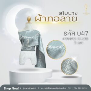 สไบนาง ผ้าทอลาย