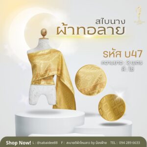 สไบนาง ผ้าทอลาย