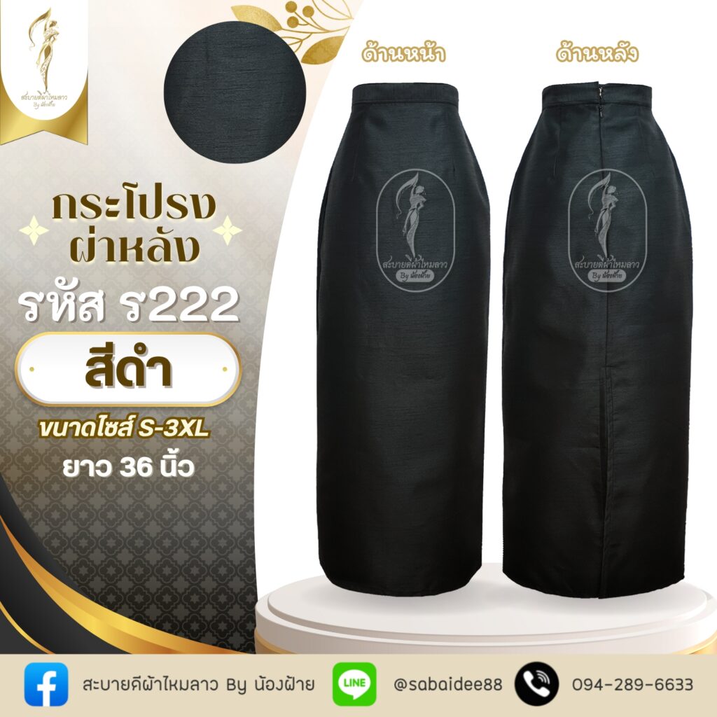 กระโปรงผ่าหลัง