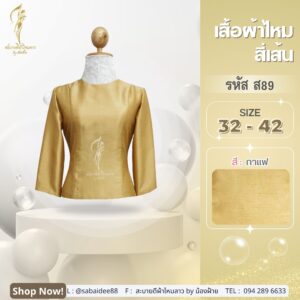 เสื้อไหมสี่เส้น