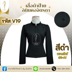 เสื้อสีดำ ผ้าฝ้าลินิน คอจิตรดา