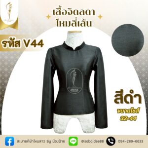 เสื้อสีดำ เสื้อจิตรลดา ผ้าไหมสี่เส้น