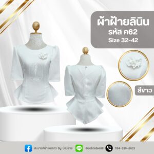 เสื้อสีขาว ผ้าฝ้ายลินิน