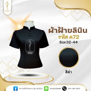 เสื้อสีดำ ผ้าฝ้ายลินิน