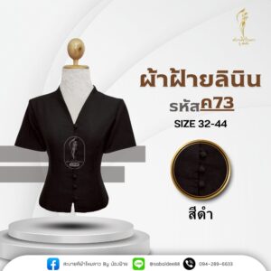 เสื้อสีดำ ผ้าฝ้ายลินิน