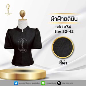 เสื้อสีดำ ผ้าฝ้ายลินิน