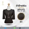 เสื้อสีดำ ผ้าฝ้ายลินิน