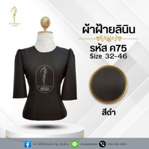 เสื้อสีดำ ผ้าฝ้ายลินิน