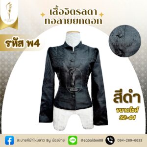 เสื้อสีดำ เสื้อจิตรลดา ทอลายยกดอก